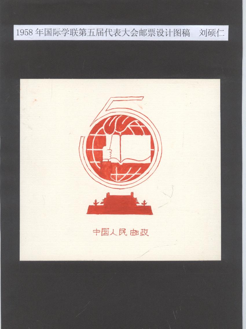 58年纪54第5界国际学联大会邮票设计稿.jpg