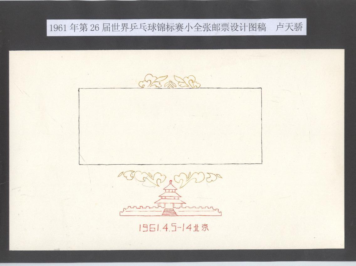 61年纪85第26世乒赛小全张邮票设计稿2.jpg