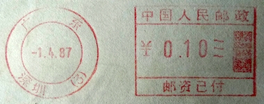 中国人民邮政邮资已付组合机戳广东深圳（3）19870401.jpg