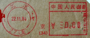 中国人民邮政邮资已付组合机戳北京27支19841122.jpg