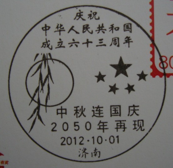 2012中秋节国庆邮戳.jpg