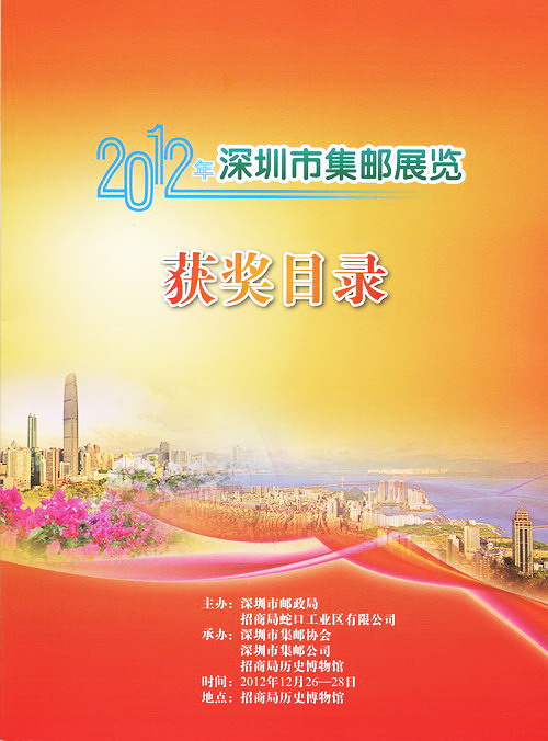 2012深圳市集邮展览目录-1_调整大小.jpg