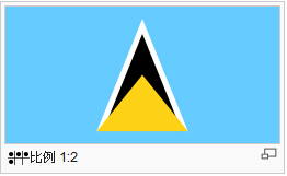 圣卢西亚国旗.jpg