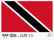 特立尼达和多巴哥国旗.jpg