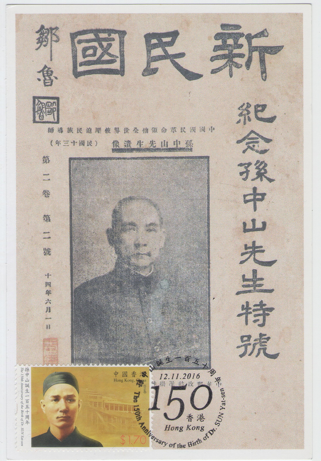 香港孙中山诞生150周年纪念-极限片-D1-A_resize.jpg