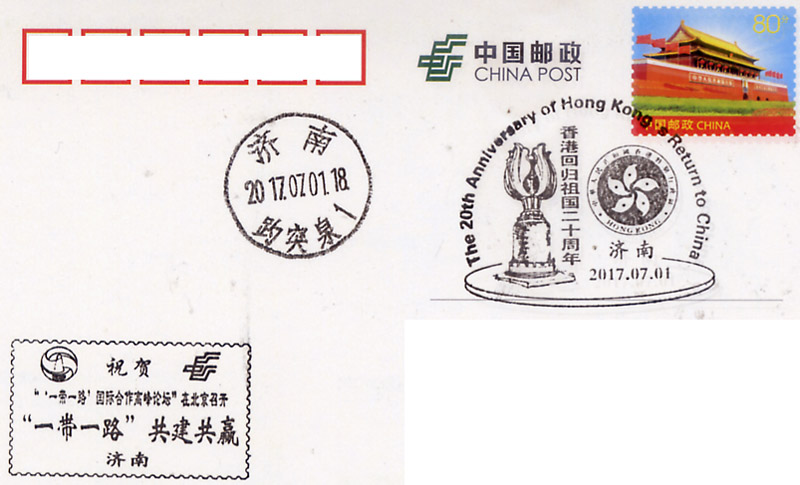 香港回归20周年戳片加一带一路宣传戳.jpg