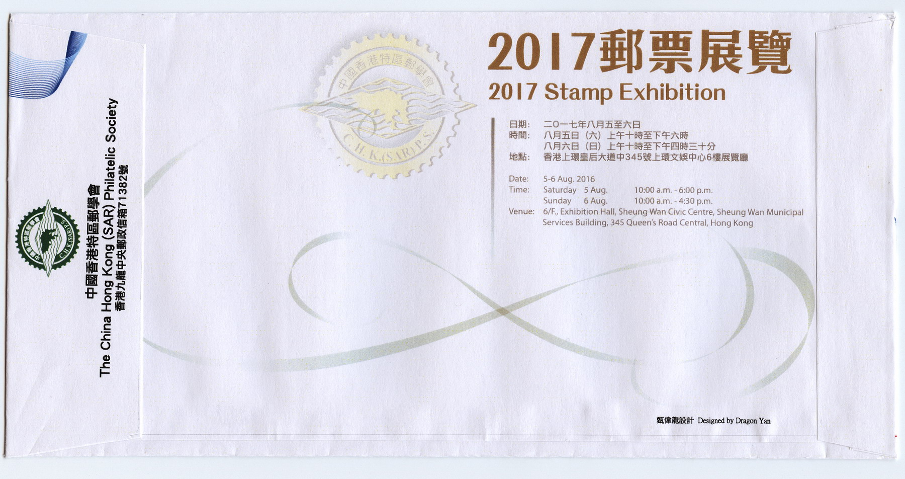 2017香港特区邮票展览纪念封-2_resize.jpg