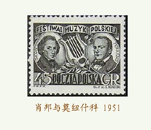 波兰发行的莫纽什科邮票