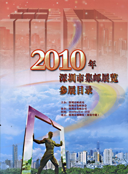 2010 深圳市集邮展览会刊-A-Aa-2ok.jpg