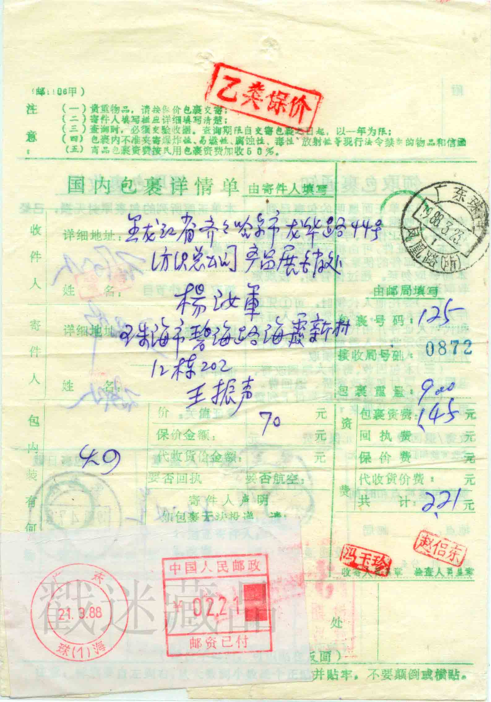 1988年广东珠海邮资标签包裹单89.jpg