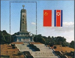 A1990朝鲜 90年 志愿军纪念碑、中朝国旗 M.jpg