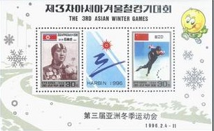 A1996朝鲜1996第3届亚洲冬季运动会 中朝两国国旗和朝滑运动员.jpg