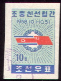 A1958朝鲜旧票-国旗.朝中友好月1全无齿.jpg