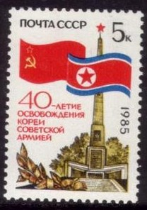 A1985苏邮票-朝鲜解放40年40年 国旗.jpg