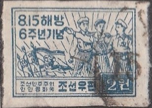 A朝鲜邮票，解放6周年：朝、中、苏三国战士和国旗.jpg