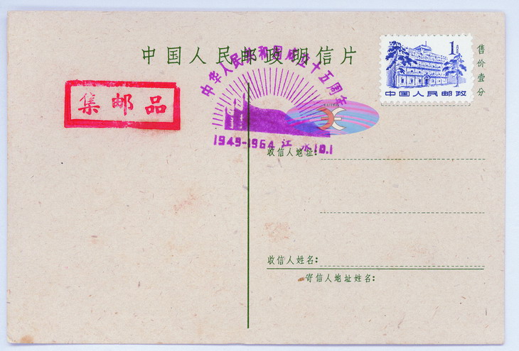 China Postcard - 1955 to 1965 -AW-7-2ok.jpg