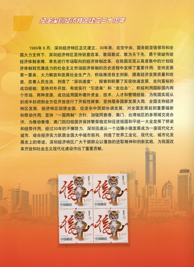 纪念深圳经济特区建立三十周年-加字小型张邮折-2_resize.jpg