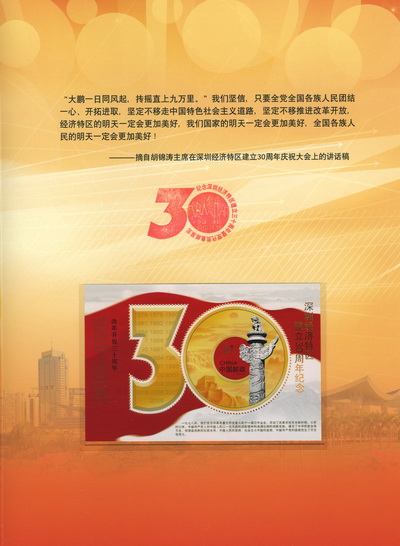 纪念深圳经济特区建立三十周年-加字小型张邮折-4_resize.jpg