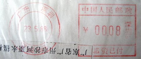 中国人民邮政邮资已付组合机戳广东深圳 罗湖（分）19880523.jpg