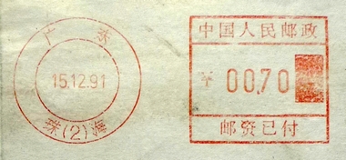 中国人民邮政邮资已付组合机戳广东珠海（2）151291（拱北.jpg