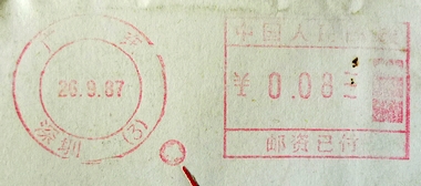 中国人民邮政邮资已付组合机戳广东深圳（3）19870926.jpg