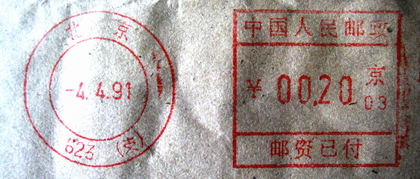 中国人民邮政邮资已付组合机戳北京623(支)京03 19910404.jpg