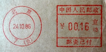 中国人民邮政邮资已付组合机戳北京  7支19861024.jpg
