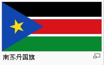 南苏丹国旗.jpg
