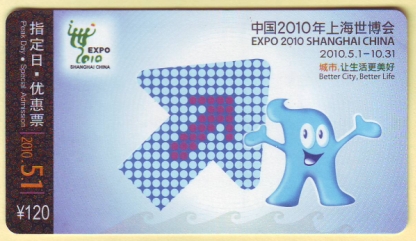 《中国2010年上海世博会》指定日·优惠票 120元 2010.5.1.jpg