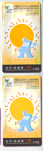 《中国2010年上海世博会》当月·普通票 7月 160元 中共上海市委 上海市人民政府 感谢上.gif
