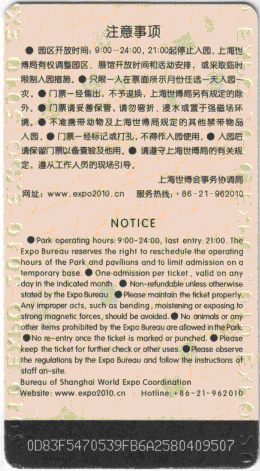 《中国2010年上海世博会》当月·普通票 8月 160元 中共上海市委 上海市人民政府 感谢上.gif