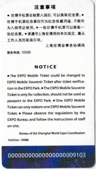 《中国2010年上海世博会》世博手机票纪念票（背面）.gif