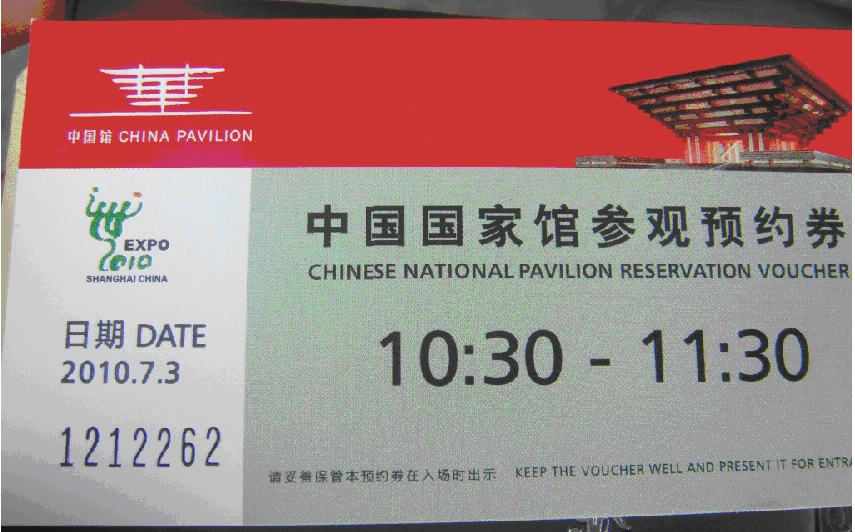《中国2010年上海世博会》中国馆参观预约卷 （1212262）.gif