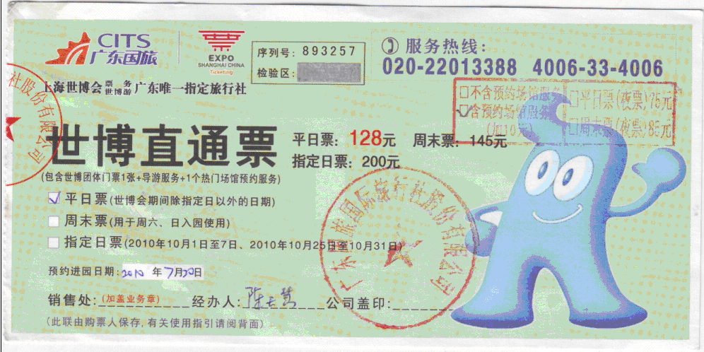 《中国2010年上海世博会》世博直通票 预约进园日期2010.7.20.gif