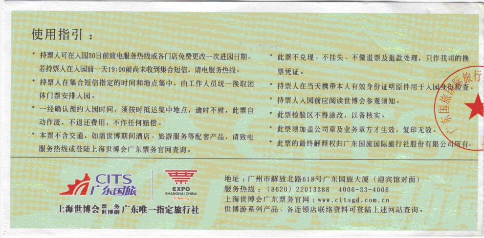 《中国2010年上海世博会》世博直通票 预约进园日期2010.7.20（背面）.gif