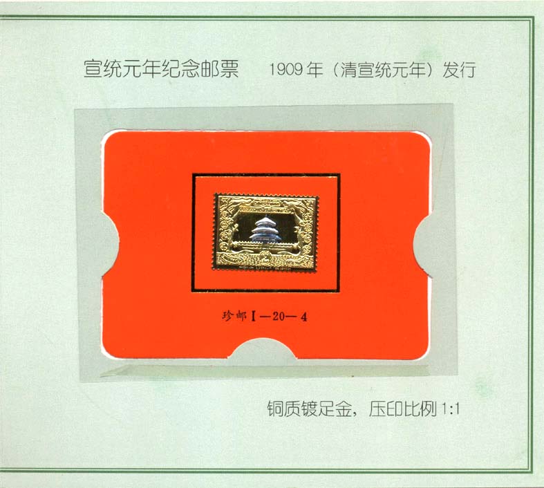 1-20-4宣统元年纪念邮票C.jpg