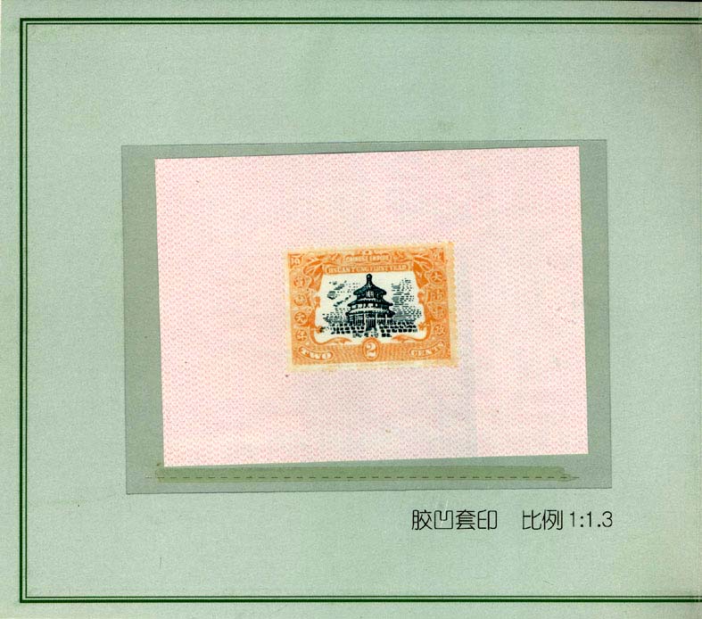 1-20-4宣统元年纪念邮票D.jpg
