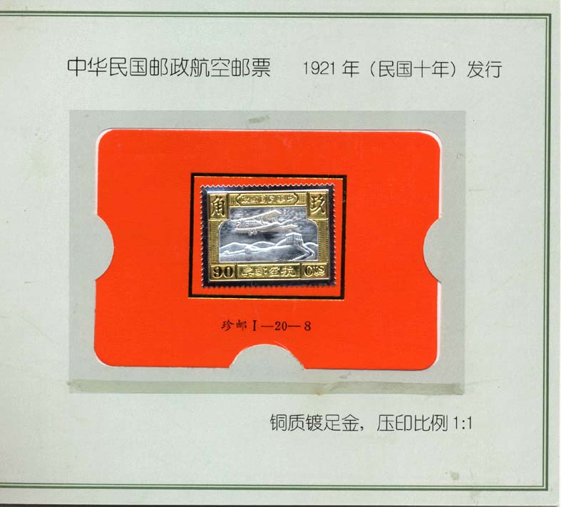 1-20-8中华民国航空邮票C.jpg