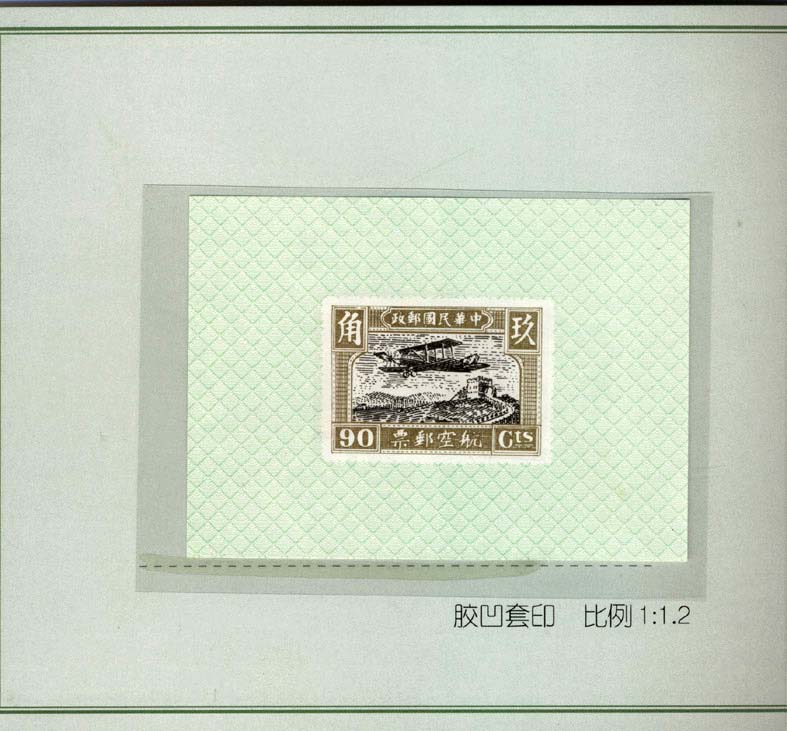 1-20-8中华民国航空邮票D.jpg