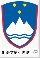 斯洛文尼亚 国徽.jpg