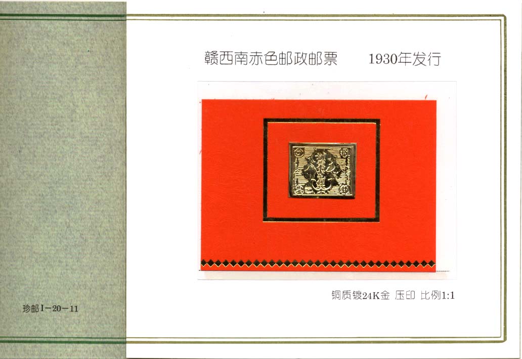 1-20-11赣西南赤色邮票B.jpg