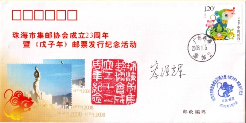 珠海集邮界元老-集邮联会士容源辉先生签名的《珠海市集邮协会成立23周年暨《戊子年》邮.jpg