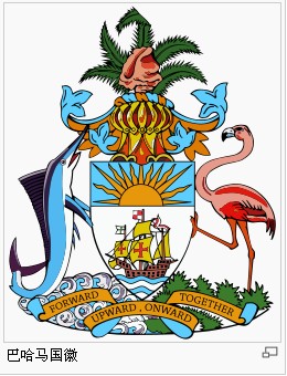 巴哈马国徽.jpg