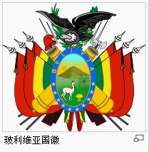 玻利维亚国徽.jpg