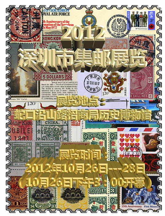 2012深圳市集邮展览通告-邮票背景加凸字-179KB.jpg