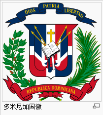 多米尼加共和国国徽.png