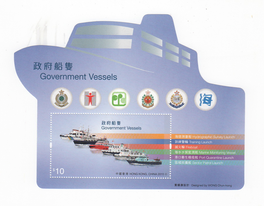 香港特别邮票 －政府船只 2015-5-21  邮票小型张_resize.jpg