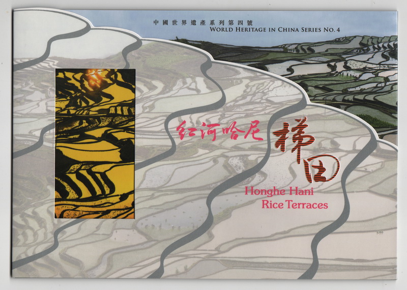 2015-6-18 香港哈尼梯田小型张套摺-1_resize.jpg