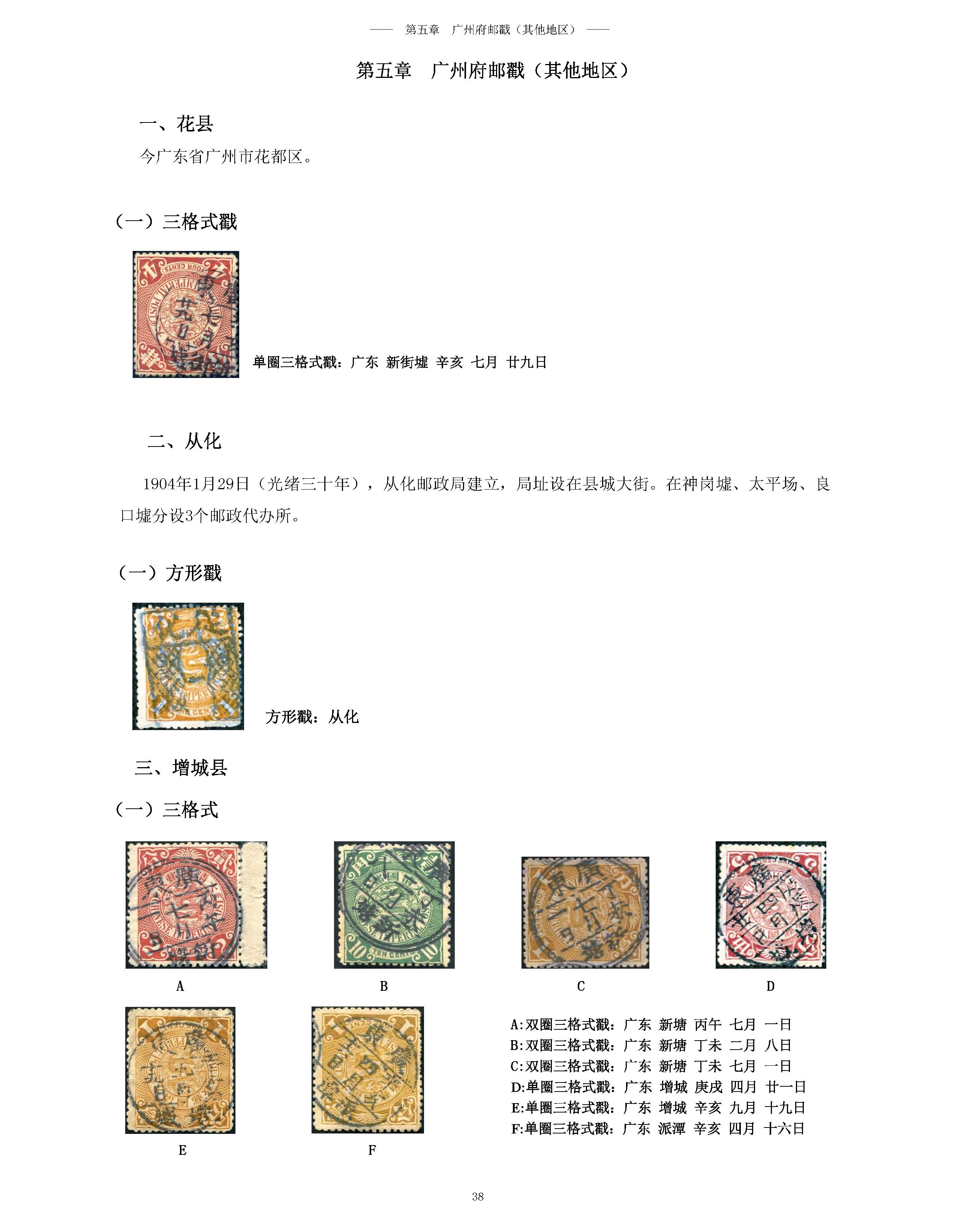 5 广州府邮戳（其他地区）22 38-59_页面_01.jpg