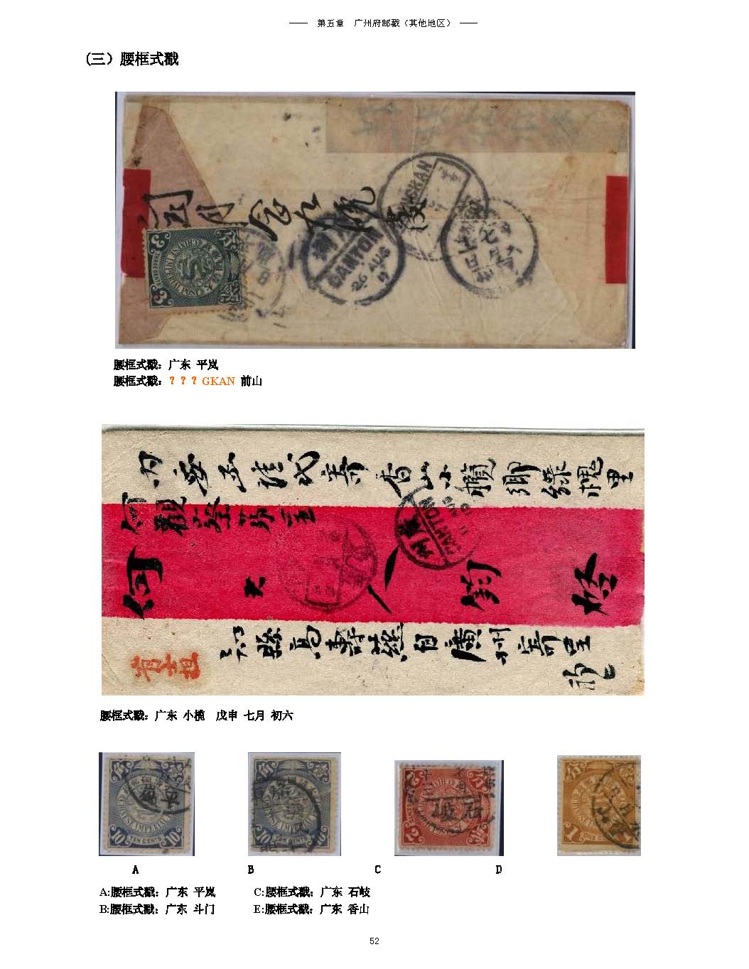 5 广州府邮戳（其他地区）22 38-59_页面_15.jpg